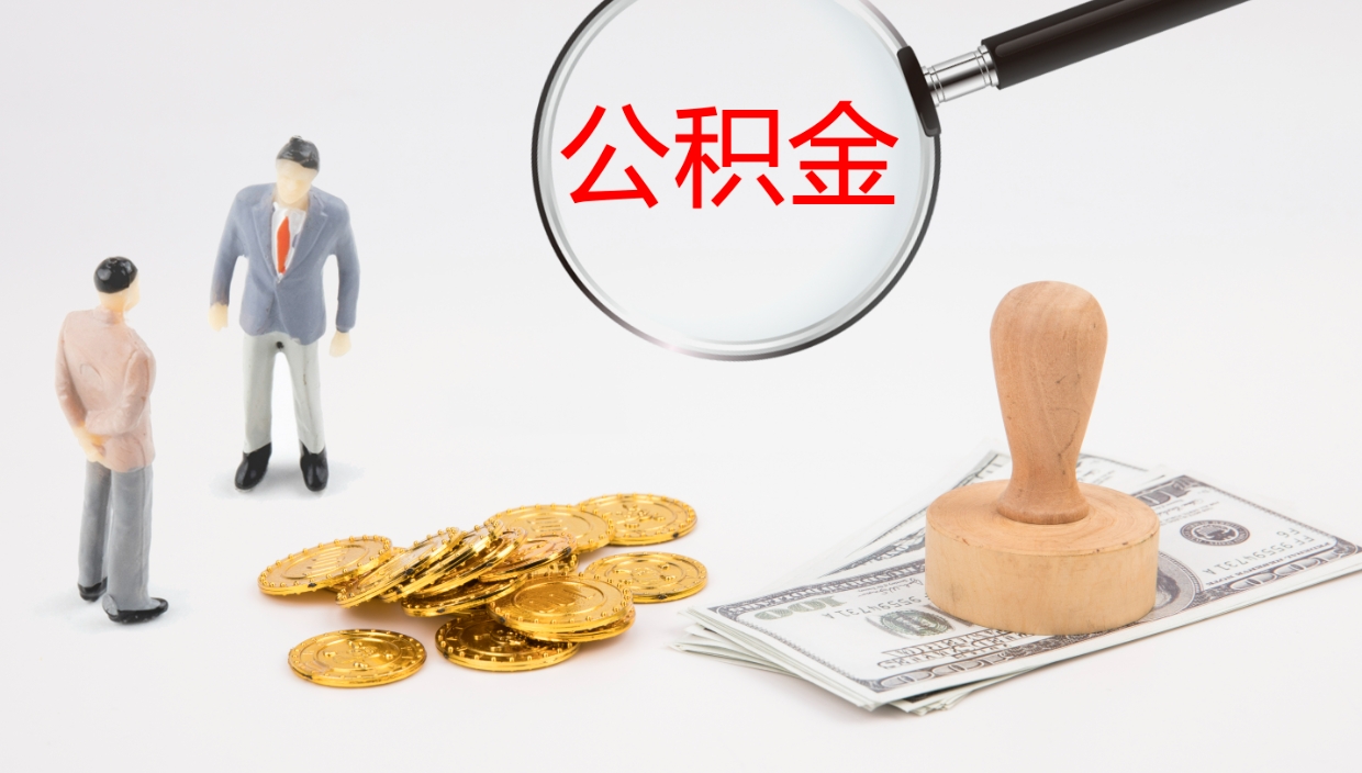 谷城公积金离职后怎么提出来（公积金离职怎么提取出来）