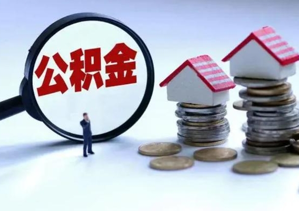 谷城辞职住房公积金怎么取（辞职住房公积金怎么全部取出来）