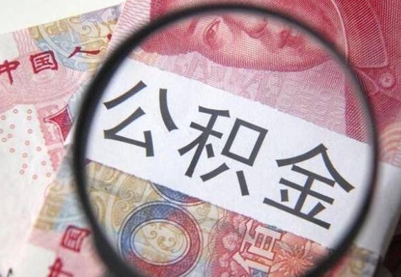 谷城离职可以直接取公积金吗（离职可以取公积金么）